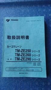 タダノ　カーゴクレーン　TM-ZE205　TM-ZE260 TM-ZE290 シリーズ　取扱説明書