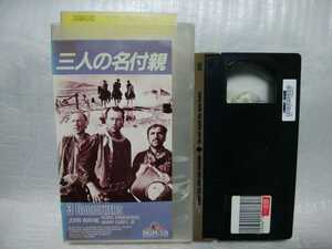 三人の名付親　VHS ジョン・フォード　ジョン・ウェイン　1948年　三人の名付け親　字幕版　ビデオテープ　西部劇