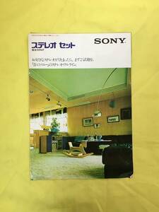 CM591p●【カタログ】 ソニー SONY 「ステレオセット総合カタログ」 1975年6月 Listen-v1/FQ-6000/LQ-3000/MJ-210/カセット/昭和レトロ