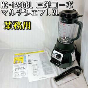 【美品】MC-123DBL 三栄コーポレーション 1.2L 業務用 ジューサー ミキサー フードプロセッサー