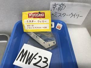 京商　いにしえのパーツ　《ミスターウイリー　MW-2３　フロントアクスル　純正　希少》《群馬発》