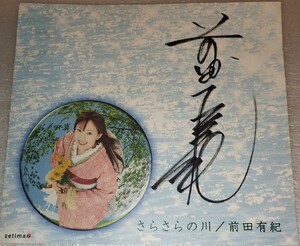 ■ 前田有紀 直筆サイン色紙 ■ 「さらさらの川」 2004年 ■ 約24.8cm約22.3cm ■ zetima ゼティマ ■ ハロー！プロジェクト