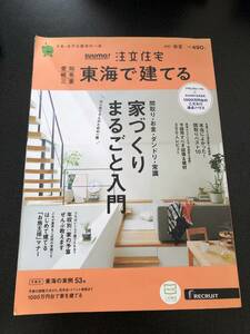 リクルート スーモ　注文住宅　家づくり