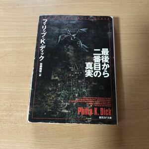 最後から二番目の真実 / フィリップ・K・ディック 著 / 佐藤龍雄 訳 創元SF文庫