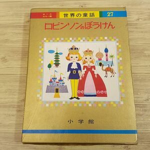 童話[世界の童話27 ロビンソンのぼうけん（昭和46年重版・函あり）] オールカラー版 昭和レトロ レトロ絵本 ハイジ 家なき子