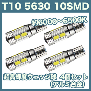 【日曜日終了】T10（T16） 10連LEDバルブ（10SMD）アルミ合金 4個 5630 ウェッジ球 12V 高輝度 ホワイト(純白) ルームランプ ナンバー灯