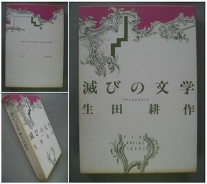 滅びの文学 バタイユとセリーヌ　生田耕作 白水社　図書案内付き 初版 [送料185円]　