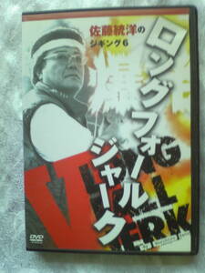 DVD 佐藤統洋のジギング６　 爆発！！ロングフォールジャーク