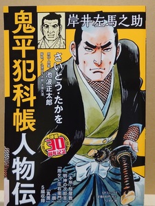 【中古】コミック ◆《 鬼平犯科帳 人物伝　岸井左馬之助 / 連載30周年記念 》さいとう・たかを 池波正太郎 ◆《 2023/06 》初版