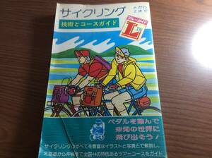サイクリング 技術とコースガイド 実業之日本社 1980.6.30
