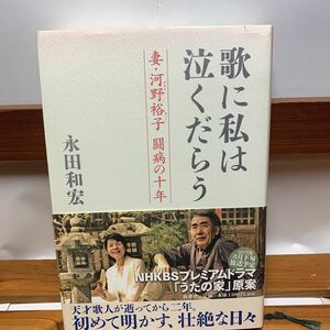 ★大阪堺市/引き取り可★歌に私は泣くだらう 妻・河野裕子 闘病の十年 新潮社 初版 帯付き 古本 古書★