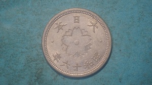 菊１０銭アルミ貨　昭和１６年　後期　