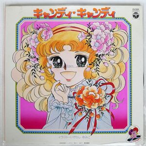 OST(堀江美都子)/キャンディ キャンディ/COLUMBIA CS7022 LP