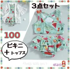 【新品】かわいい♡ フルーツ柄ビキニ水着 ＋ トップス  100cm