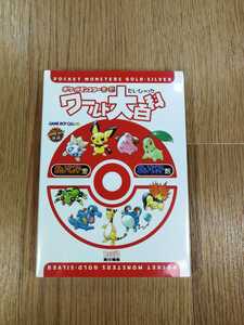 【C1771】送料無料 書籍 ポケットモンスター金・銀 ワールド大百科 ( GBC 攻略本 B6 空と鈴 )