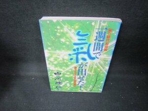 一週間で氣が出せた！　中川雅仁　シミカバー折れ目有/JEC