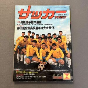 サッカーマガジン2月号◎昭和63年2月1日発行◎NO.346◎高校選手権◎帝京◎東海大◎トヨタカップ