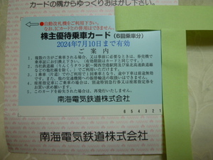 ▲▽南海電鉄　株主優待乗車カード　6回乗車分　2024/7/10迄△▼