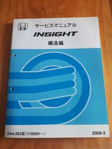 ＩＮＳＩＧＨＴ　　　インサイト　　　ＤＡＡ－ＺＥ２型　　　サービスマニュアル　　構造編　　　２００９－２　　　ホンダ　　ＨＯＮＤＡ