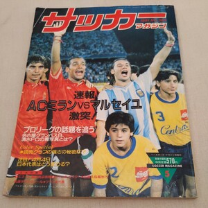 『サッカーマガジン1991年5月ACミラン対マルセイユ』4点送料無料サッカー本多数出品清水エスパルスフランスパパン井原正巳藤田俊哉浅野哲也