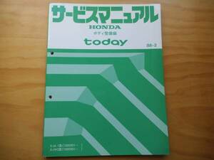 トゥデイ today JA1 JW2 サービスマニュアル ボディ整備編 88-2