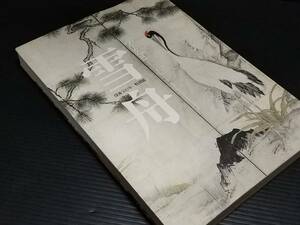 【図録/画集】「雪舟 没後500年特別展」2002年 主催：京都国立博物館他/貴重資料/希少図録