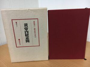 鍼灸医学大系 12 黄帝内経素問 柴崎保三 著