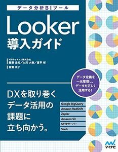 [A12263971]データ分析BIツール Looker導入ガイド [単行本（ソフトカバー）] 齋藤 圭祐、 大沢 大樹、 喜早 彬; 皆葉 京子