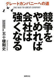 競争をやめれば会社は強くなる グレートカンパニーへの道／五十棲剛史【著】