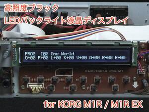 KORG M1R / M1R EX 用 高輝度ブラック LEDバックライト 液晶ディスプレイ