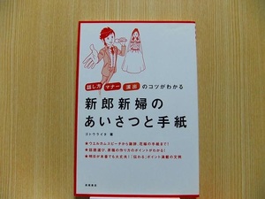 新郎新婦のあいさつと手紙　話し方　マナー　演出のコツがわかる