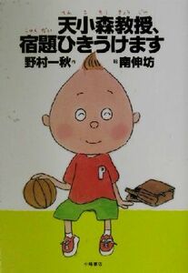 天小森教授、宿題ひきうけます おはなしプレゼント／野村一秋(著者),南伸坊