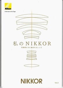 Nikon ニコン 「私のNIKKOR Vol.2」小冊子・レンズカタログ(未使用美品)