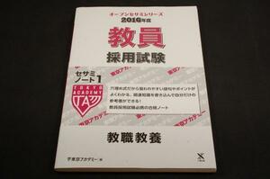 絶版■東京アカデミー編【教員採用試験セサミノート1】教職教養■オープンセサミ・シリーズ