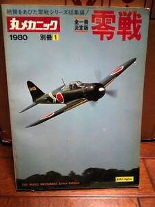 丸メカニック 1980 別冊1 零戦