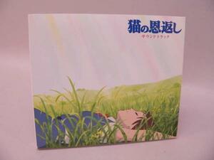 (CD) 猫の恩返し サウンドトラック /スタジオジブリ TKCA-72367【中古】