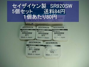 セイザイケン　酸化銀電池　5個 SR920SW 371 輸入　新品