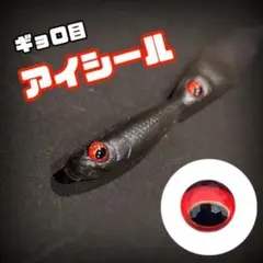 目玉　シール　赤　64個　3mm　4mm　　アイシール　３D　ルアー　 自作用