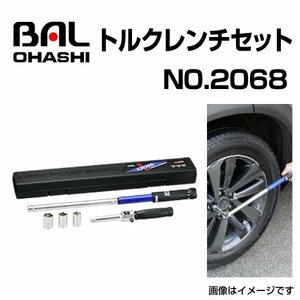 自動車用 トルクレンチ セット No.2068 クロストルクレンチ 5pcセット BAL(バル) 大橋産業 送料無料 新品