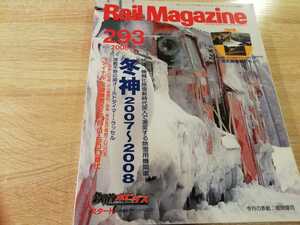 Rail Magazine　レイルマガジン　293号　2008年2月　付録のカレンダーなし　冬神　DD14　特雪　DE15　ラッセル車　