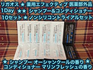 即日発送 半額 リガオス 薬用エフェクティブシャンプー コンディショナー 1Day トライアル 10セット 試供品 サンプル 頭皮のベタつき