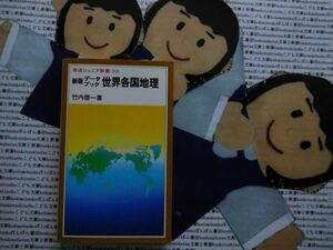 岩波ジュニア新書NO.218 新版　データブック　世界各国地理　竹内啓一　東西冷戦　概要　面積　人口　GNP 識字率　宗教