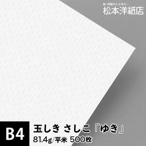 玉しき さしこ 「ゆき」 81.4g/平米 0.12mm B4サイズ：500枚 印刷紙 印刷用紙 松本洋紙店