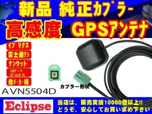 AVN7400★GPS イクリプス 置き型アンテナ/受信/補修/交換/ナビ載せ替え/汎用/高感度/高性能/高品質 RG1