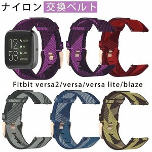 Fitbit versa2 versa versa lite blaze バンド 交換 ベルト 腕時計バンド 編みナイロン製 耐衝撃 防汗 装着簡単 調整可能 ☆5色選択/1点