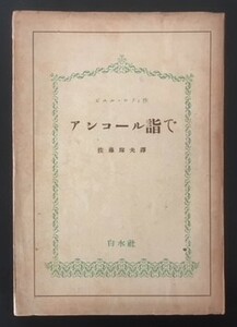 アンコール詣で　ピエル・ロティ　白水社　昭和16年　初版