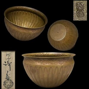 E0084B3 錺師 中川浄益作 菊割 銅製建水 茶道具 煎茶道具 茶器 共箱