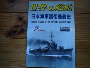 *世界の艦船増刊　第45集　日本海軍護衛艦艇史　1996　海防艦　掃海艇　駆潜艇　など全タイプ