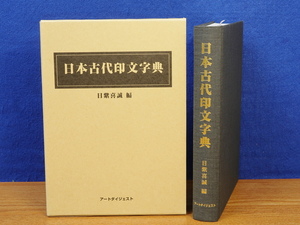 日本古代印文字典　日紫喜誠　アートダイジェスト