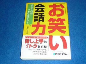 「お笑い」会話力　★滝沢 ユウキ (著)【　031　】　　